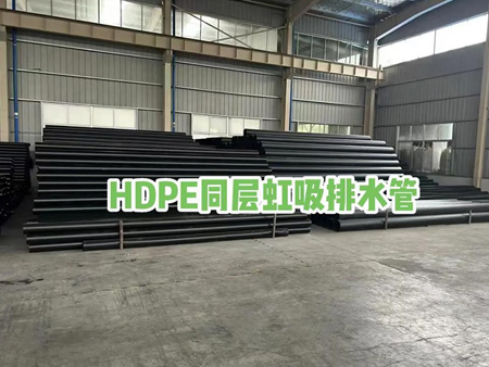 HDPE虹吸排水管