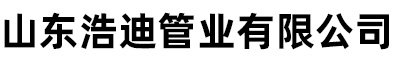 山东浩迪管业有限公司